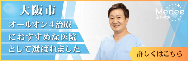 大阪市オールオン4治療におすすめな医院として選ばれました(メディー歯科検索)